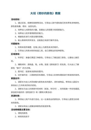 幼儿园大班教案《奇妙的颜色》 包含反思