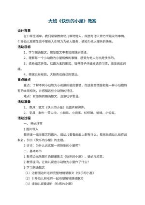 幼儿园大班教案《快乐的小屋》 包含反思预览