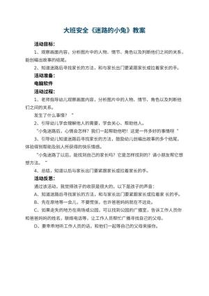 幼儿园大班安全优秀教案《迷路的小兔》 包含反思预览