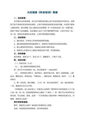 幼儿园大班健康优秀教案《转身接球》 包含反思预览
