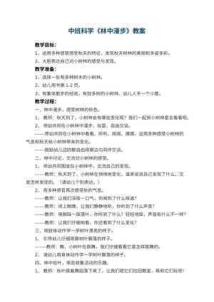 幼儿园中班科学教案《林中漫步》 包含反思预览