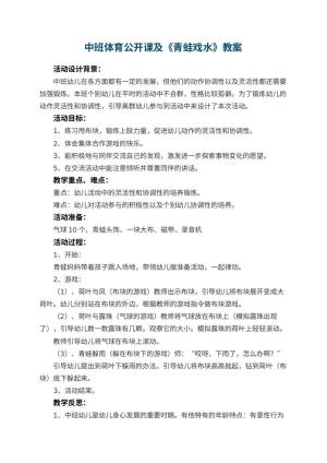 幼儿园中班体育公开课教案及《青蛙戏水》 包含反思预览