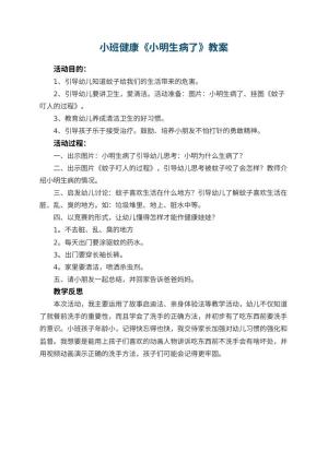 幼儿园小班健康教案《小明生病了》 包含反思预览