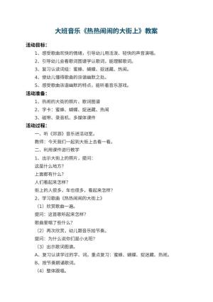 幼儿园大班音乐教案《热热闹闹的大街上》 包含反思预览