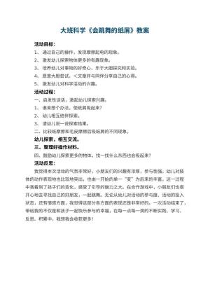 幼儿园大班科学教案《会跳舞的纸屑》 包含反思预览