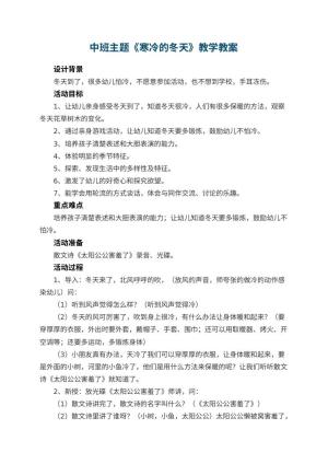 幼儿园中班主题教案《寒冷的冬天》教学 包含反思预览
