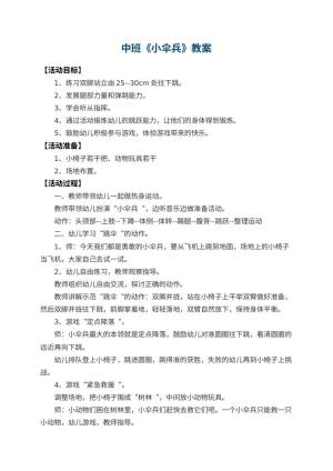 幼儿园中班教案《小伞兵》 包含反思预览