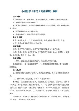 幼儿园小班数学优秀教案《学习4的相邻数》 包含反思预览