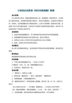 幼儿园小班综合优质课教案《快乐的跳跳糖》 包含反思预览