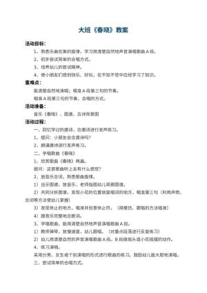 幼儿园大班教案《春晓》 包含反思预览