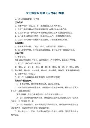 幼儿园大班体育公开课教案《玩竹竿》 包含反思