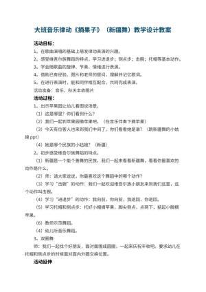 幼儿园大班音乐律动《摘果子》（新疆舞）教学设计 包含反思预览