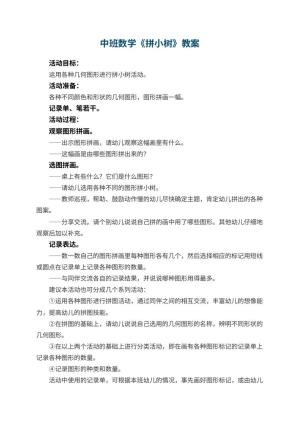 幼儿园中班数学优秀教案《拼小树》 包含反思预览