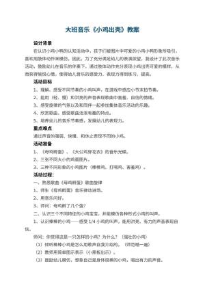 幼儿园大班音乐教案《小鸡出壳》 包含反思