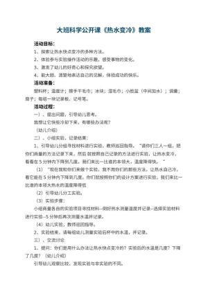 幼儿园大班科学公开课教案《热水变冷》 包含反思预览