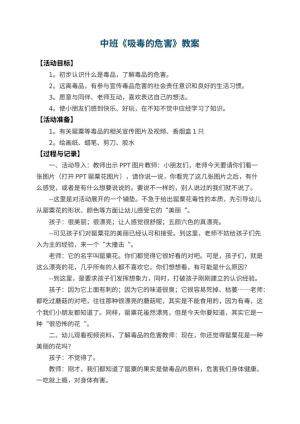 幼儿园中班教案《吸毒的危害》 包含反思预览