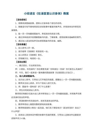 幼儿园小班语言教案《在澡堂里认识身体》 包含反思