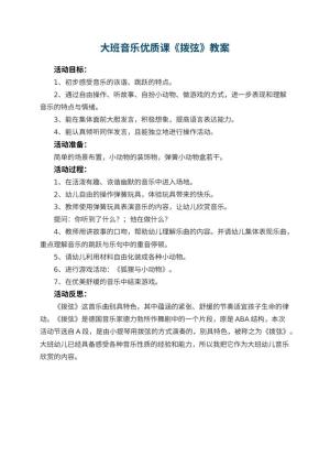 幼儿园大班音乐优质课教案《拨弦》 包含反思预览