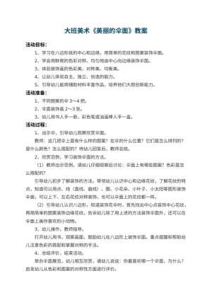 幼儿园大班美术教案《美丽的伞面》 包含反思