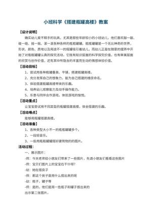 幼儿园小班科学教案《搭建瓶罐高楼》 包含反思预览