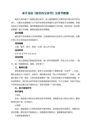 幼儿园亲子活动《快乐的父亲节》父亲节教案