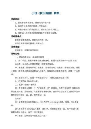 幼儿园小班教案《快乐拥抱》 包含反思预览