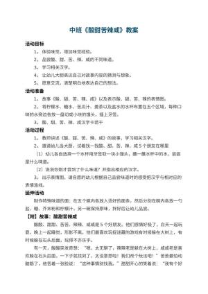 幼儿园中班教案《酸甜苦辣咸》 包含反思