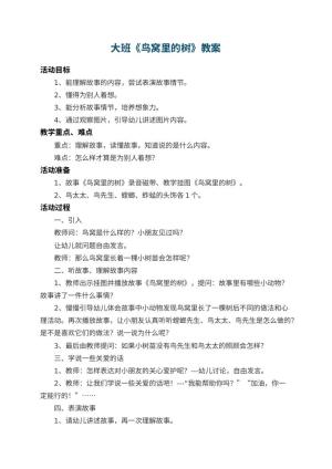 幼儿园大班教案《鸟窝里的树》 包含反思