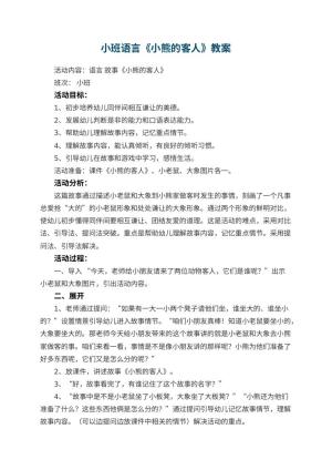 幼儿园小班语言《小熊的客人》教案 包含反思预览