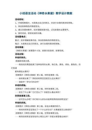 幼儿园小班语言活动《神奇水果屋》教学设计 包含反思预览