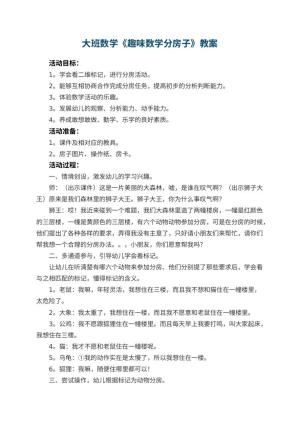 幼儿园大班数学优秀教案《趣味数学分房子》 包含反思预览