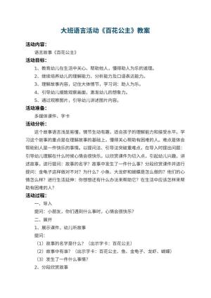 幼儿园大班语言活动教案《百花公主》 包含反思预览