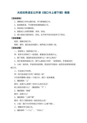 幼儿园大班优秀语言公开课教案《绕口令上楼下楼》 包含反思预览