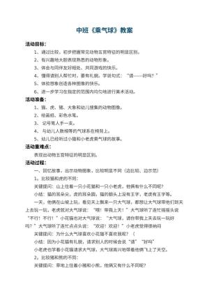 幼儿园中班教案《乘气球》 包含反思