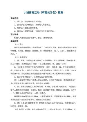 幼儿园小班体育活动教案《有趣的沙包》 包含反思预览