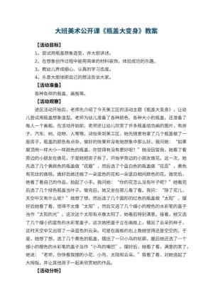 幼儿园大班美术公开课教案《瓶盖大变身》 包含反思预览