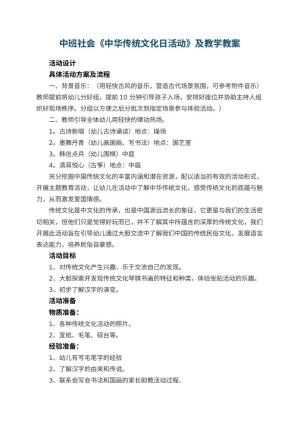 幼儿园中班社会优秀教案《中华传统文化日活动》及教学 包含反思预览