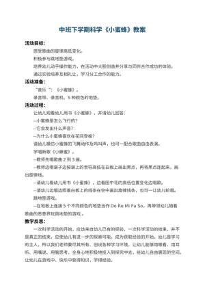 幼儿园中班下学期科学教案《小蜜蜂》 包含反思预览