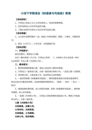 幼儿园小班下学期语言教案《树婆婆与鸟娃娃》 包含反思预览