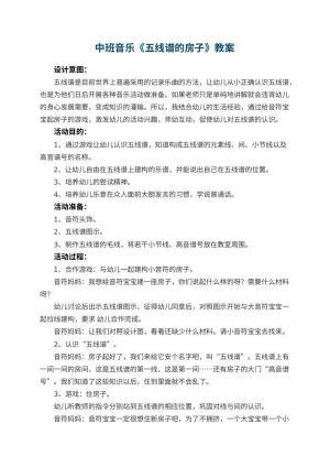 幼儿园中班音乐教案《五线谱的房子》 包含反思预览