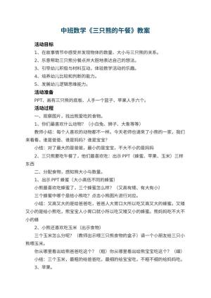 幼儿园中班数学教案《三只熊的午餐》 包含反思预览