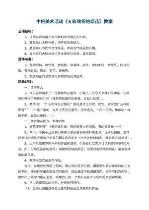 幼儿园中班美术活动教案《五彩缤纷的烟花》 包含反思预览