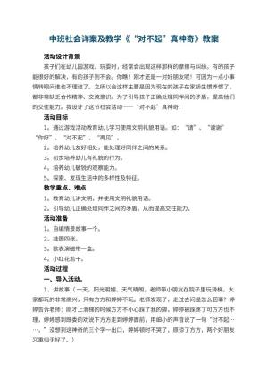 幼儿园中班社会教案详案及教学《“对不起”真神奇》 包含反思