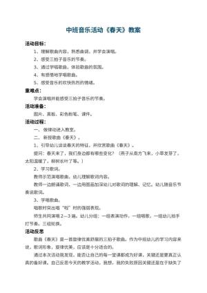 幼儿园中班音乐教案活动《春天》 包含反思预览