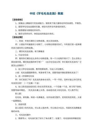 幼儿园中班教案《学毛毛虫走路》预览
