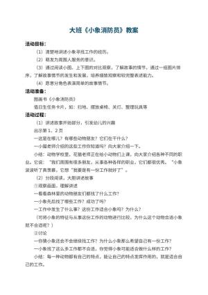 幼儿园大班教案《小象消防员》 包含反思预览