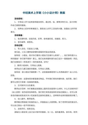幼儿园中班美术上学期教案《小小设计师》 包含反思预览
