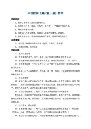 幼儿园大班数学教案《用尺量一量》 包含反思预览