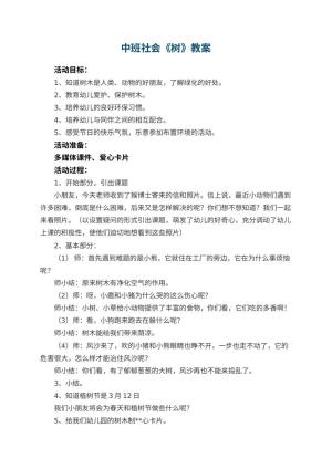 幼儿园中班社会教案《树》 包含反思