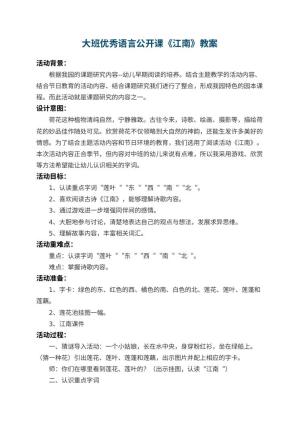 幼儿园大班优秀语言公开课教案《江南》 包含反思预览